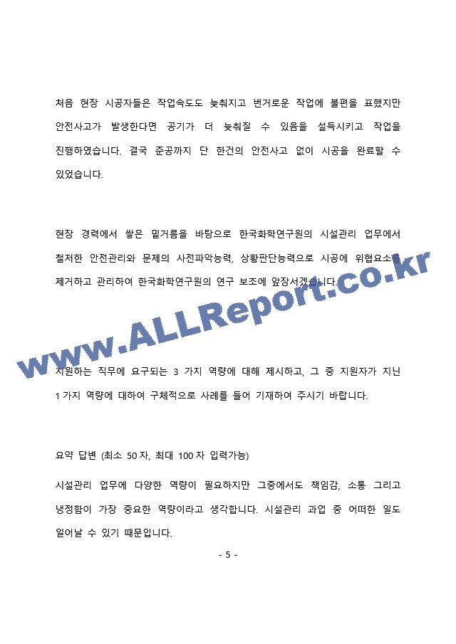 한국화학연구원 시설관리 최종 합격 자기소개서(자소서)   (6 페이지)
